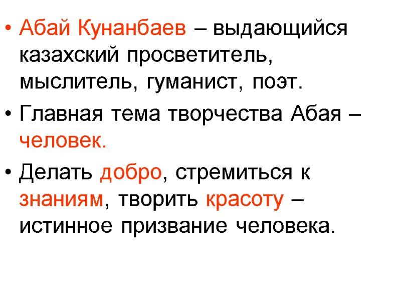 Абай Кунанбаев – выдающийся казахский просветитель, мыслитель, гуманист, поэт. Главная тема творчества Абая –